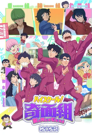 高校！奇面组封面