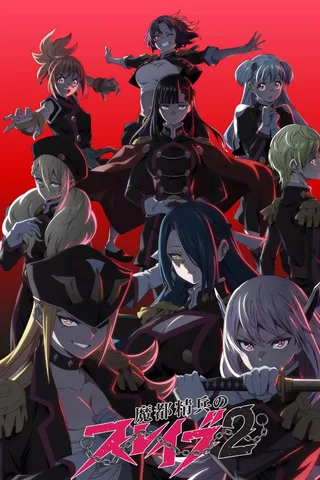 魔都精兵的奴隶2封面