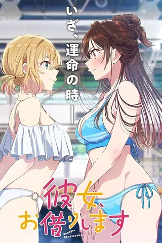 出租女友 第5季封面