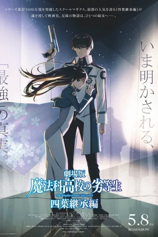 剧场版 魔法科高校的劣等生 四叶继承篇封面
