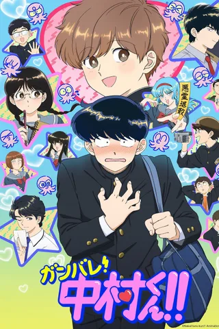 加油! 中村同学!!封面