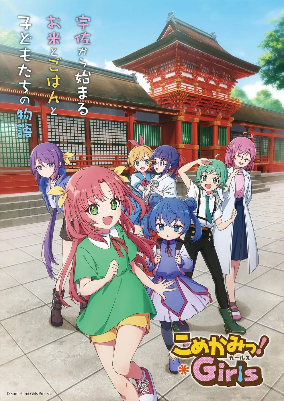 米之神！女孩们封面