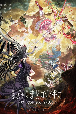 剧场版 魔法少女小圆〈瓦尔普吉斯的回天〉封面