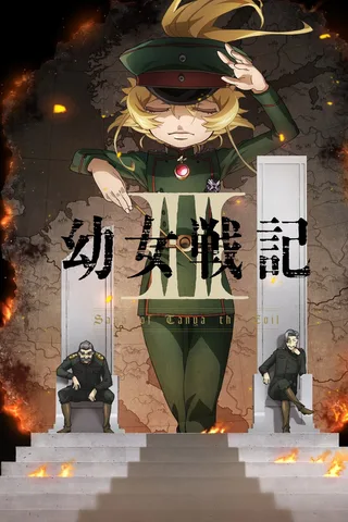 幼女战记 第2季封面