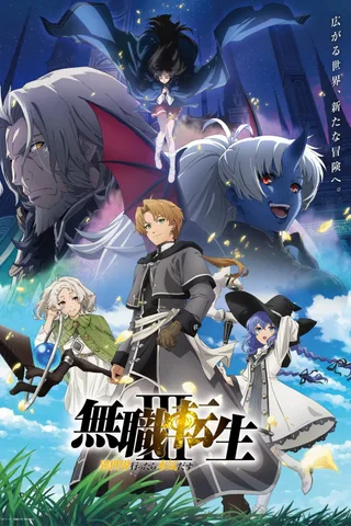 无职转生～到了异世界就拿出真本事～第三季封面