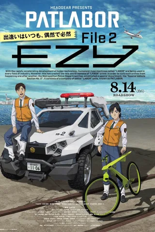 机动警察 EZY 第二章封面