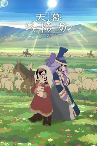 穹庐下的魔女封面