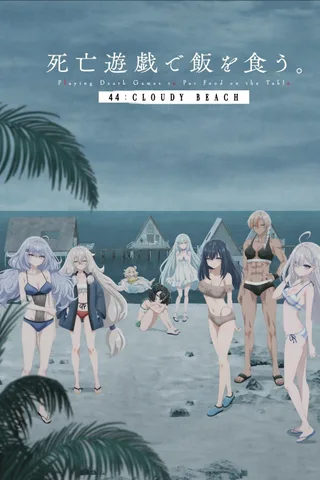靠死亡游戏混饭吃。 44:CLOUDY BEACH封面