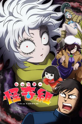 Let's Go 怪奇组封面
