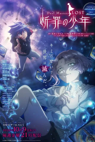 决斗大师 LOST ～断罪的少年～封面
