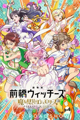 剧场版 前桥魔女封面