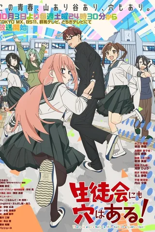 学生会也有洞！封面