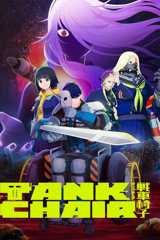 战车椅子-TANK CHAIR-封面