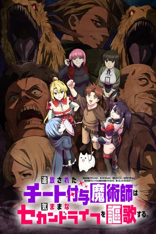 被放逐的作弊赋予魔术师享受随心所欲的第二人生。封面