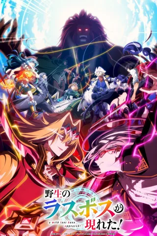 野生的大魔王出现了！第二季封面