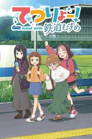 铁道行！meet with 铁道娘封面