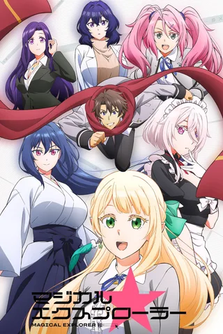 魔法★探险家封面