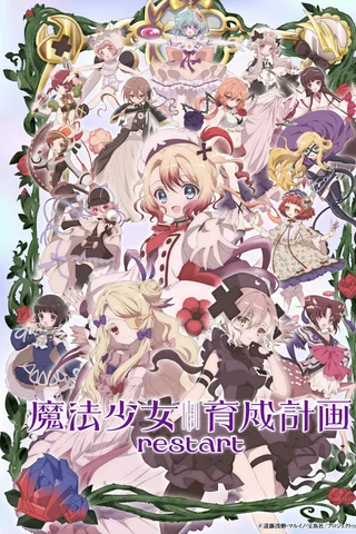 魔法少女育成计划 restart封面