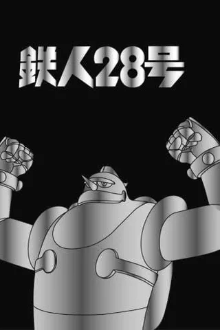 铁人28号封面
