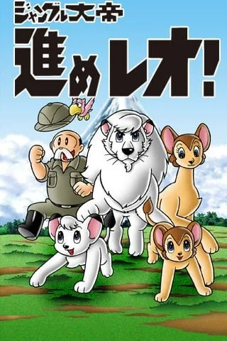 森林大帝2 前进！雷欧封面