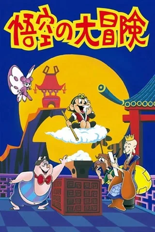 悟空的大冒险封面