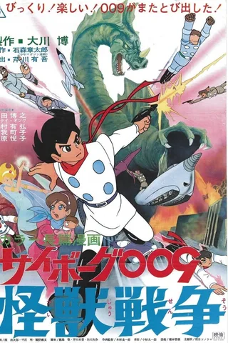 人造人009 怪兽战争封面