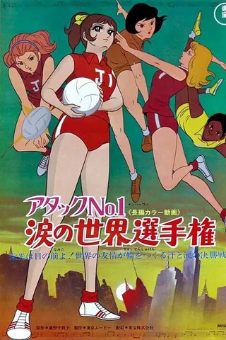 剧场版 排球甜心：泪之世界选手权封面