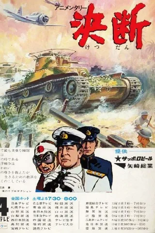 动画纪录片 决断封面