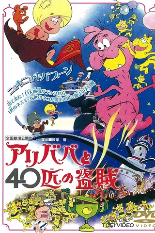 阿里巴巴与40大盗封面