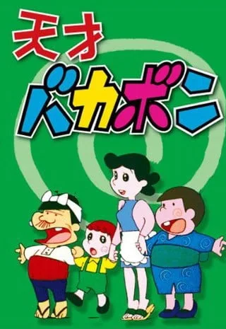 天才傻鹏封面