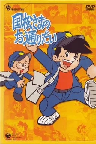 给国松大人让道封面