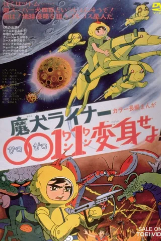 魔犬Liner0011变身！！封面