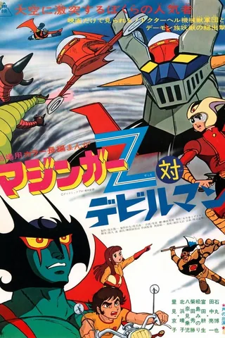 魔神Z对恶魔人封面