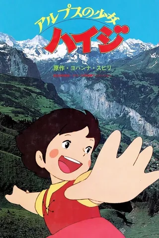 阿尔卑斯山的少女海蒂封面