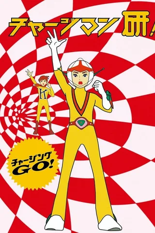 ChargeMan研封面