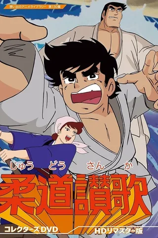 柔道赞歌封面