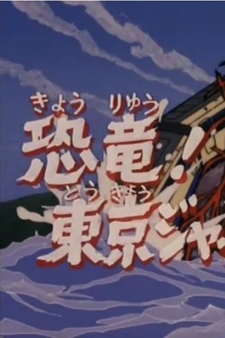 盖塔机器人 恐龙！东京劫持作战封面