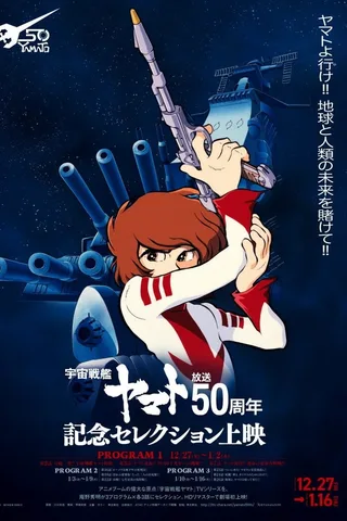 宇宙战舰大和号封面