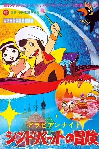 天方夜谭封面
