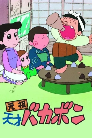 元祖天才傻鹏封面