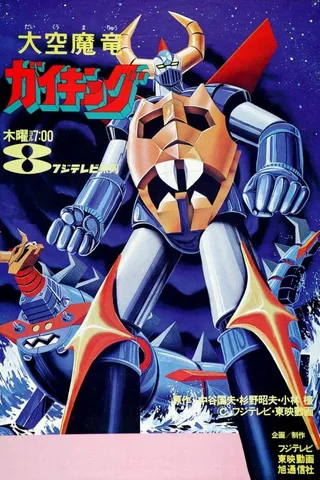 大空魔龙凯王封面