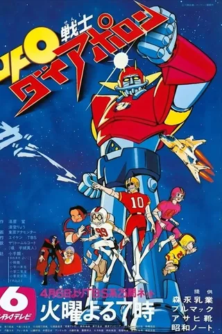 UFO战士大阿波罗封面