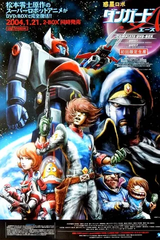 惑星机器人丹加德A封面