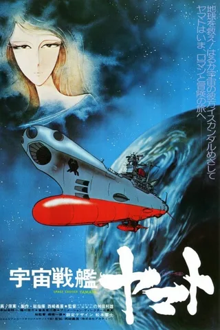 宇宙战舰大和号 剧场版封面