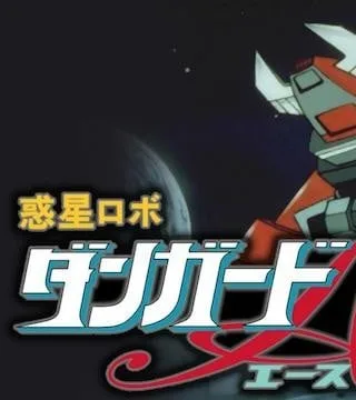 惑星机器人丹加德A 宇宙大海战封面