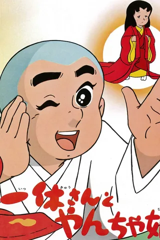 聪明的一休之刁蛮公主封面