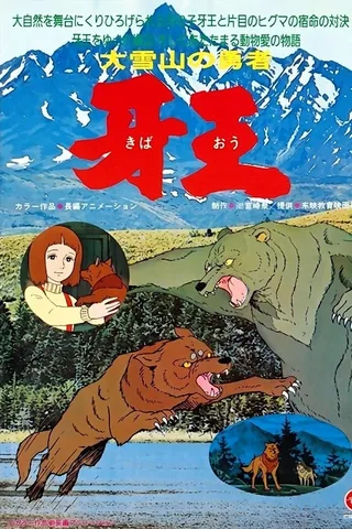 大雪山的勇者 牙王封面