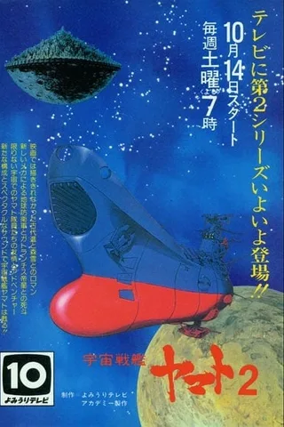宇宙战舰大和号2封面