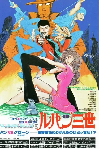 鲁邦三世 鲁邦VS克隆人封面