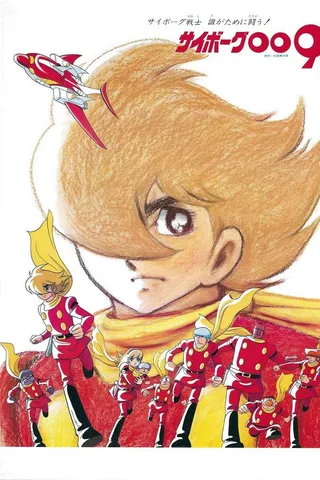 人造人009 1979版封面